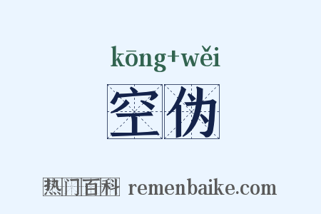 空伪是什么意思的图片